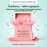 Акция «Улыбнись - тебе сюрприз!» в каталоге 10